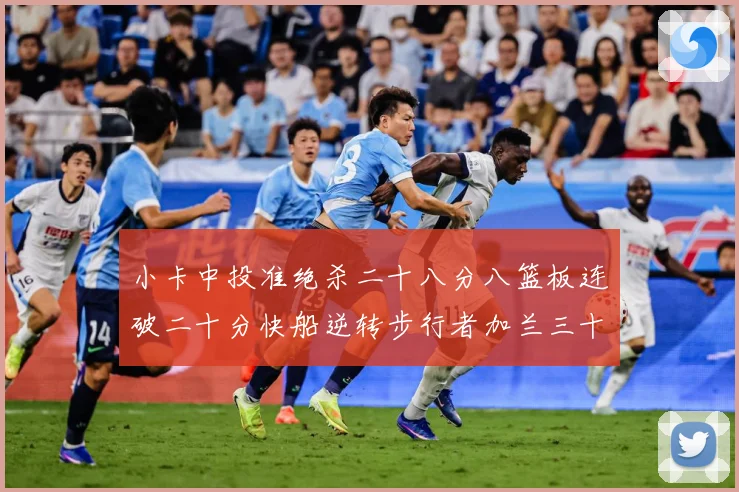 小卡中投准绝杀二十八分八篮板连破二十分快船逆转步行者加兰三十赛场复盘-深度解析