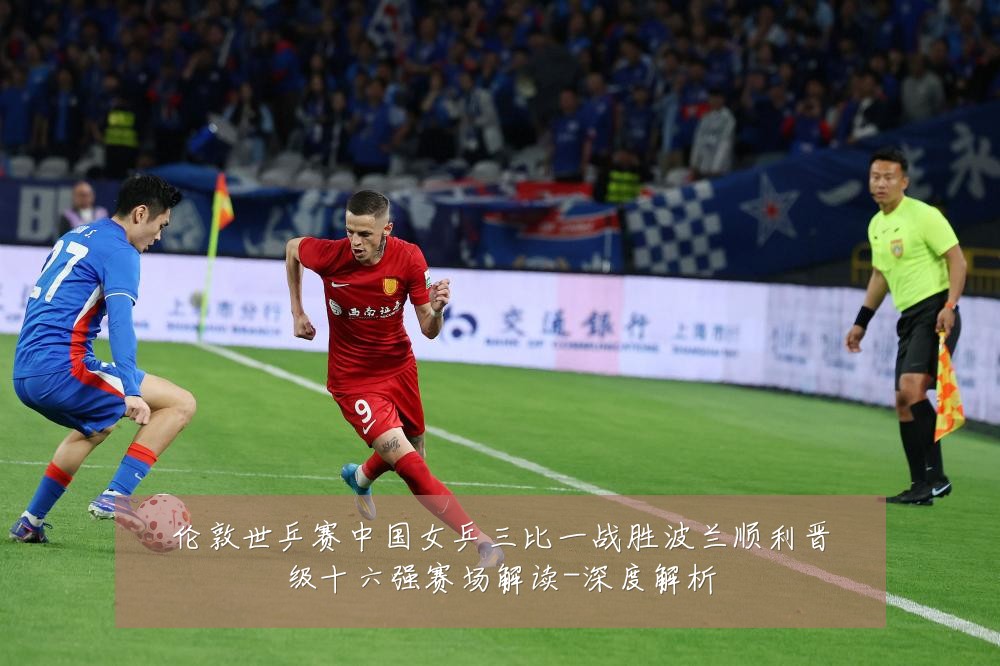 伦敦世乒赛中国女乒三比一战胜波兰顺利晋级十六强赛场解读-深度解析