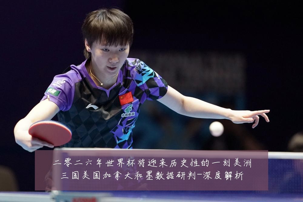 二零二六年世界杯将迎来历史性的一刻美洲三国美国加拿大和墨数据研判-深度解析