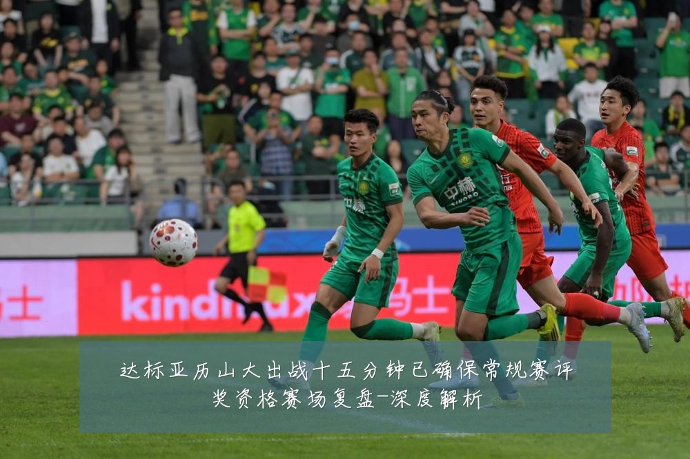 达标亚历山大出战十五分钟已确保常规赛评奖资格赛场复盘-深度解析