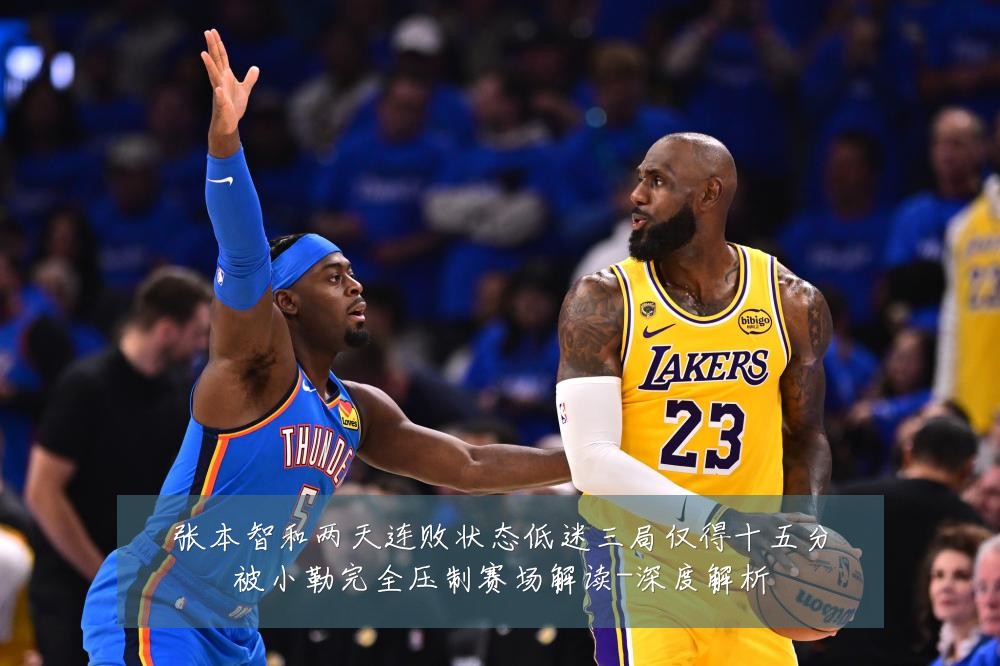 张本智和两天连败状态低迷三局仅得十五分被小勒完全压制赛场解读-深度解析